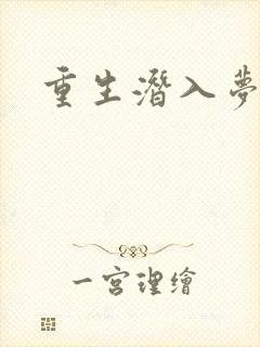 重生潜入梦