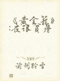 《黄金笼》作者:夜很贫瘠封面