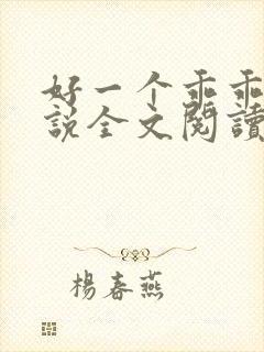 好一个乖乖女小说全文阅读免费无弹窗