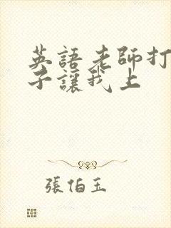 英语老师打开扣子让我上封面