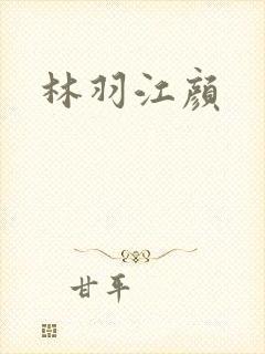 林羽江颜