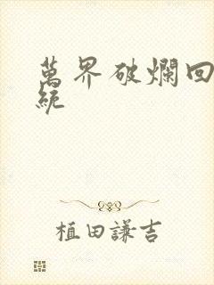万界破烂回收系统