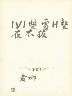 1V1双处H整夜不拔封面