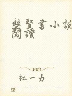 双贤书小说全文阅读