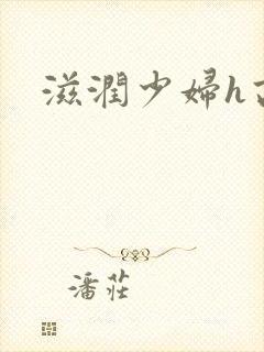 滋润少妇h高h