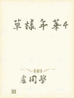 草样年华4
