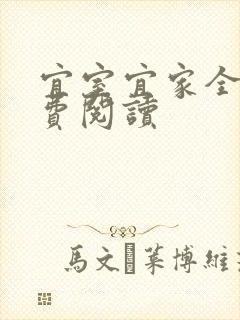 宜室宜家全文免费阅读封面