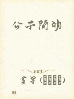 公子开明