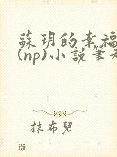 苏玥的幸福生活(np)小说笔趣阁