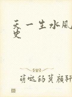 天一生水风流秘史