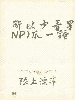 所以少看星辰(NP)爪一锤封面