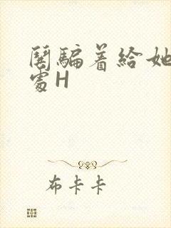 哄骗着给她破了处H封面