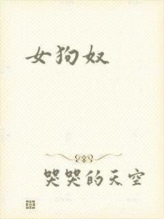 女狗奴封面