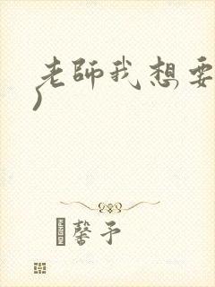 老师我想要(h)