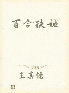 百合扶她