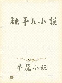 触手h小说