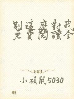 别这么对我小说免费阅读全文