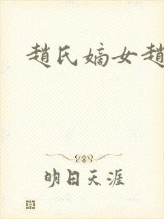 赵氏嫡女赵姝玉封面