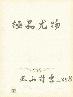 极品尤物封面