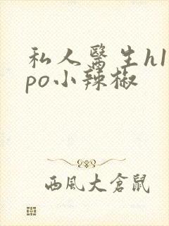 私人医生h1高po小辣椒封面