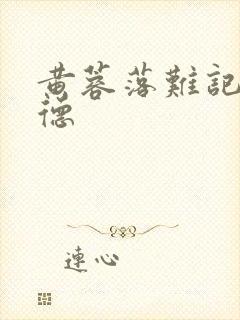 黄蓉落难记吕文德