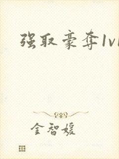 强取豪夺1v1