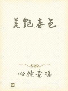美艳春色