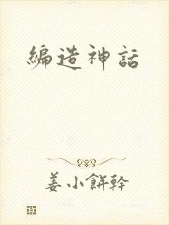 编造神话