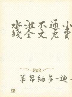 水泄不通小说在线全文免费阅读笔趣封面