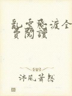 乱云飞渡全文免费阅读