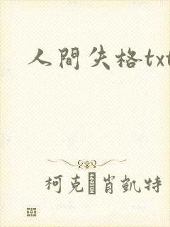 人间失格txt封面