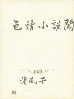色情小说阅读