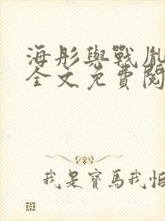 海彤与战胤小说全文免费阅读