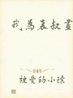 我为表叔画新妆封面