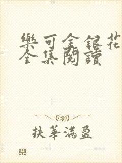 乐可金银花在线全集阅读