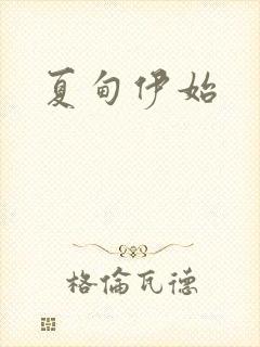 夏甸伊始