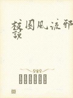校园风流邪神小说封面