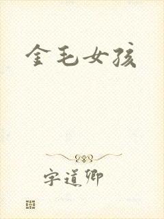 金毛女孩
