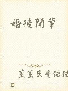 婚后开荤