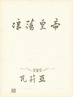 浪荡皇帝