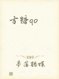 方糖qo