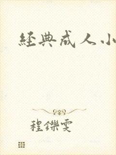 经典成人小说