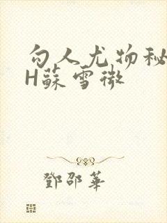勾人尤物秘书HH苏雪微封面