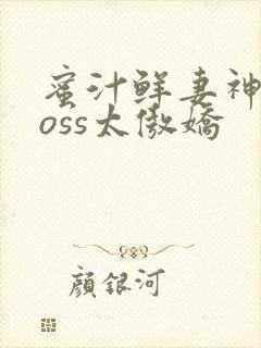 蜜汁鲜妻神君Boss太傲娇封面
