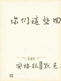 你们这些回魂尸