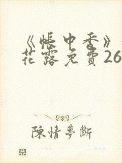 《帐中香》金银花露免费26章