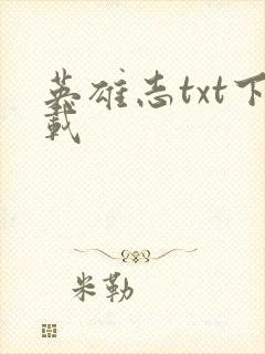 英雄志txt下载封面