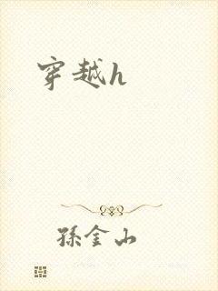 穿越h