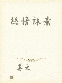 丝情袜意