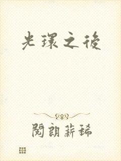 光环之后